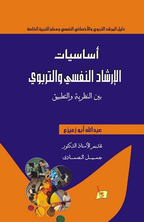 أساسيات الإرشاد النفسي والتربوي : بين النظرية والتطبيق